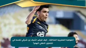 الموهبة المغربية المتألقة.. كيف فرض أشرف بن شرقي نفسه في تشكيل الأهلي اليوم؟